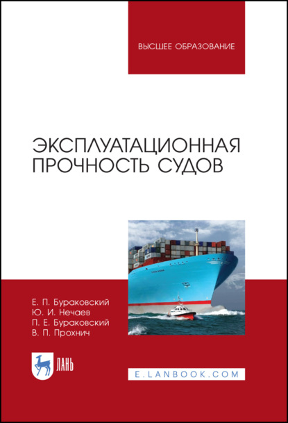 Эксплуатационная прочность судов - Ю. И. Нечаев