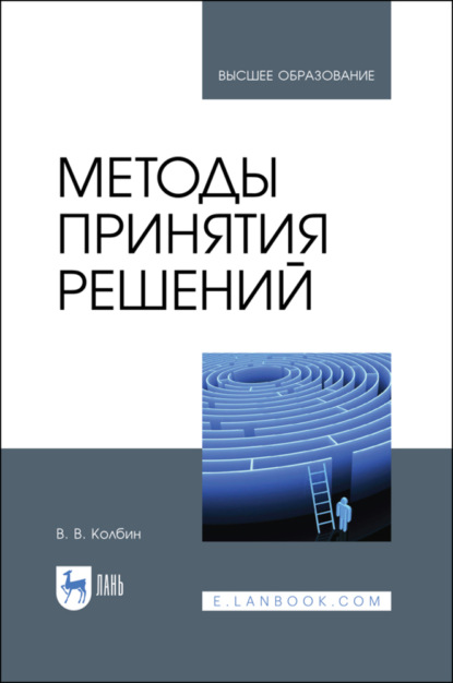 Методы принятия решений - В. В. Колбин