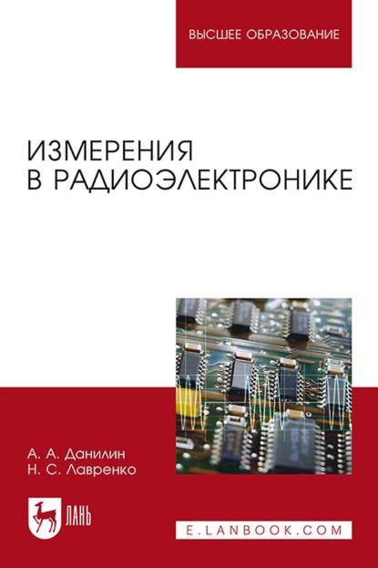 Измерения в радиоэлектронике. Учебное пособие для вузов - А. А. Данилин