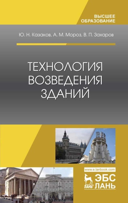 Технология возведения зданий - Ю. Н. Казаков