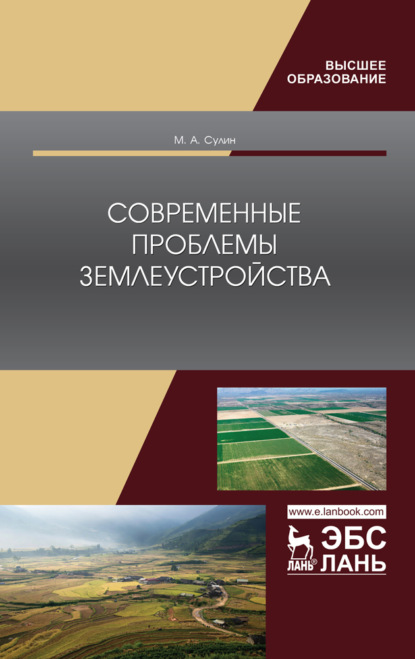 Современные проблемы землеустройства - М. А. Сулин