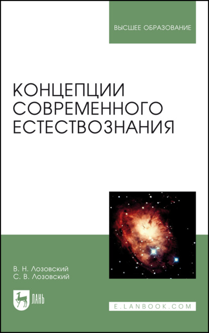 Концепции современного естествознания - В. Н. Лозовский