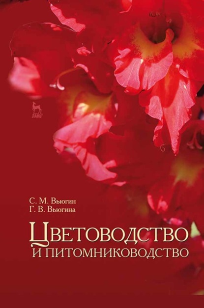 Цветоводство и питомниководство - С. М. Вьюгин