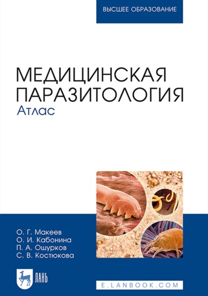 Медицинская паразитология. Атлас. Учебное пособие для вузов — О. Г. Макеев