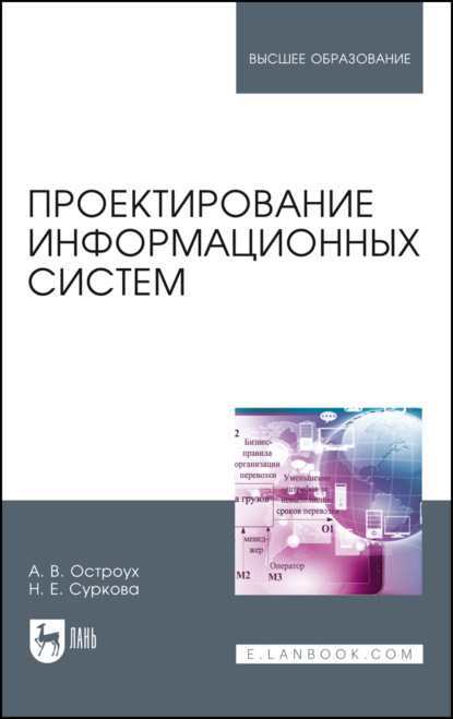 Проектирование информационных систем - А. В. Остроух