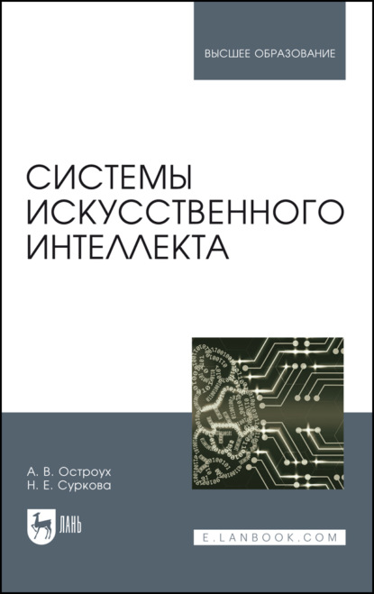 Системы искусственного интеллекта - А. В. Остроух