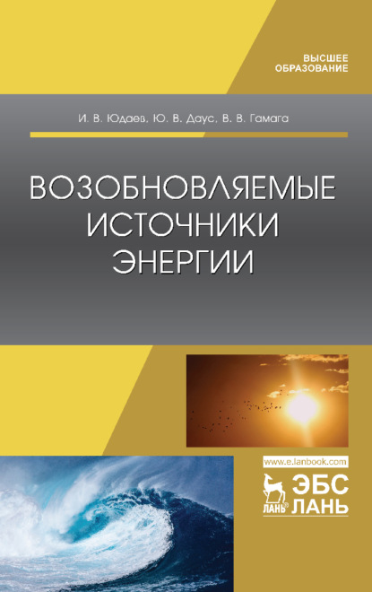 Возобновляемые источники энергии - И. В. Юдаев