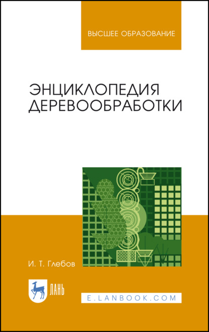 Энциклопедия деревообработки - И. Т. Глебов