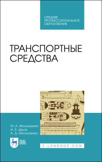 Транспортные средства - М. А. Москаленко