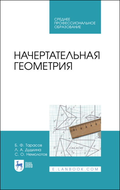 Начертательная геометрия - Б. Ф. Тарасов