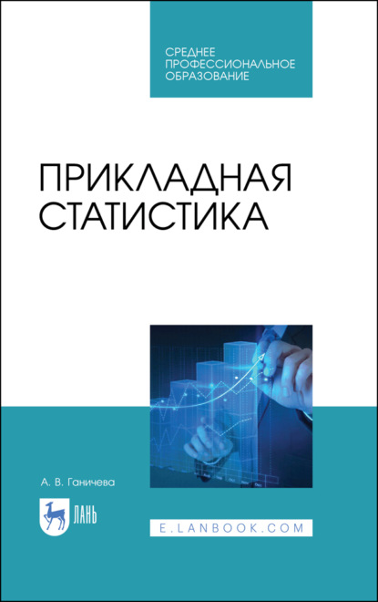 Прикладная статистика - А. В. Ганичева