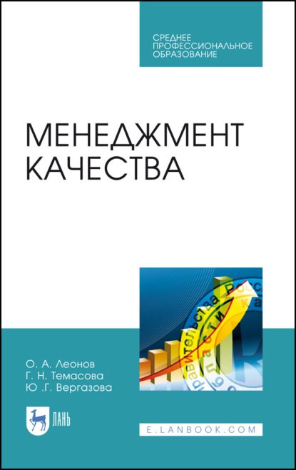 Менеджмент качества — О. А. Леонов