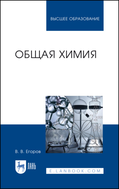 Общая химия - В. В. Егоров