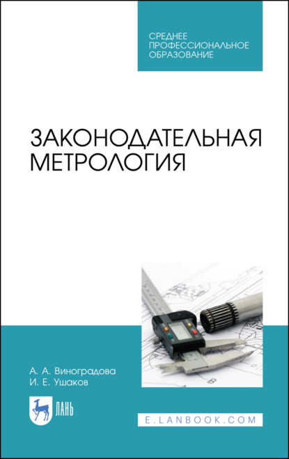 Законодательная метрология - А. А. Виноградова