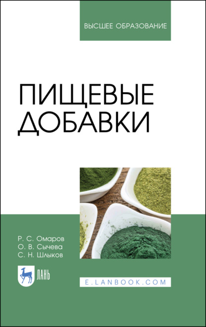 Пищевые добавки - С. Н. Шлыков