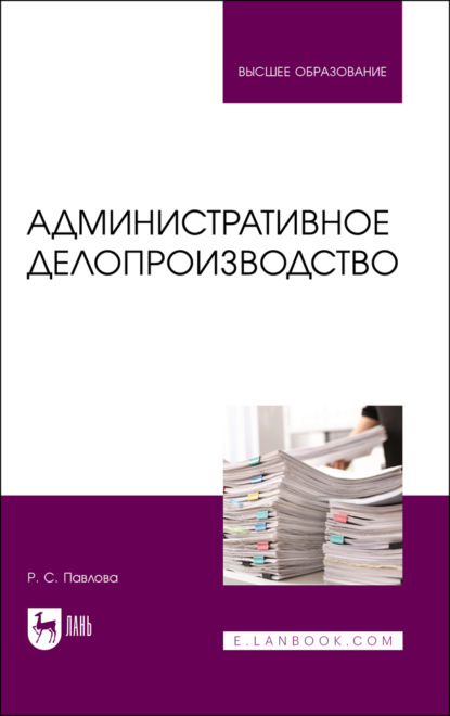 Административное делопроизводство — Р. С. Павлова