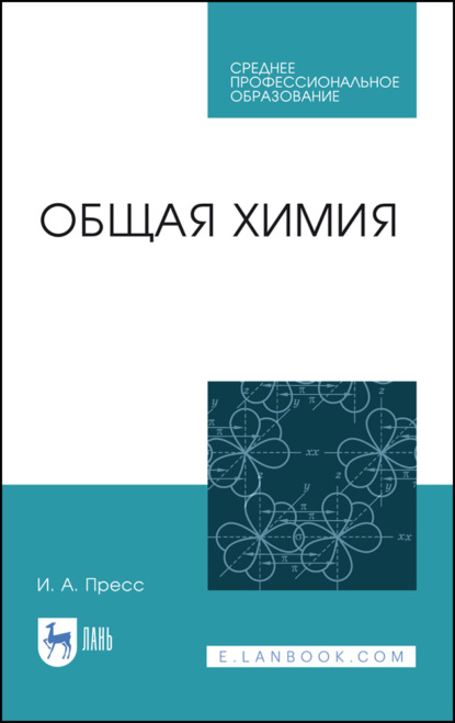 Общая химия - И. А. Пресс