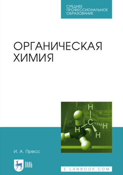 Органическая химия. Учебное пособие для СПО - И. А. Пресс