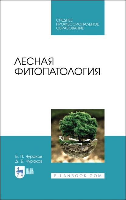 Лесная фитопатология - Б. П. Чураков