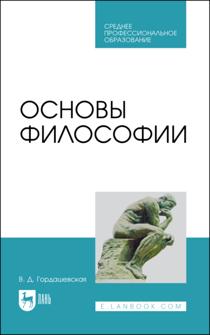 Основы философии - В. Гордашевская