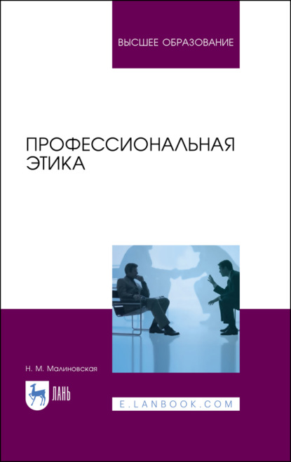 Профессиональная этика - Н. М. Малиновская