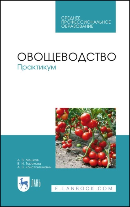 Овощеводство. Практикум - А. В. Мешков