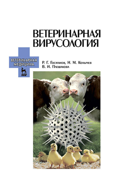 Ветеринарная вирусология - Н. М. Колычев