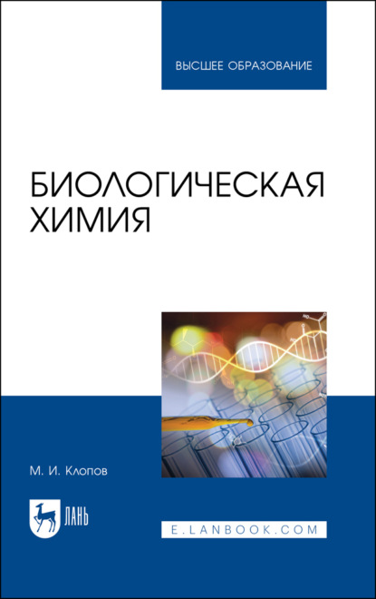 Биологическая химия - М. И. Клопов