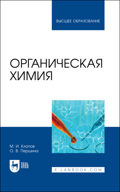 Органическая химия - М. И. Клопов