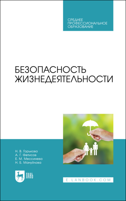 Безопасность жизнедеятельности - Н. В. Горькова