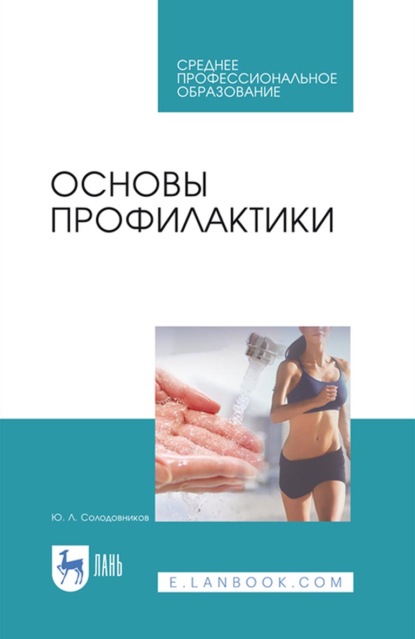 Основы профилактики. Учебное пособие для СПО — Ю. Л. Солодовников