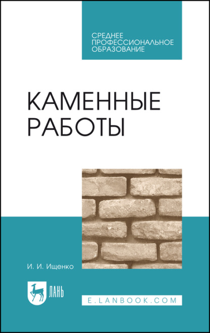 Каменные работы. Учебник для СПО - И. И. Ищенко