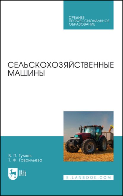 Сельскохозяйственные машины. Учебное пособие для СПО - В. П. Гуляев