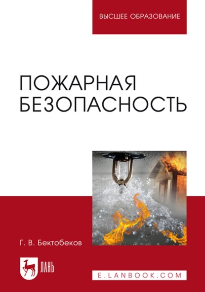 Пожарная безопасность. Учебное пособие для вузов - Г. Бектобеков