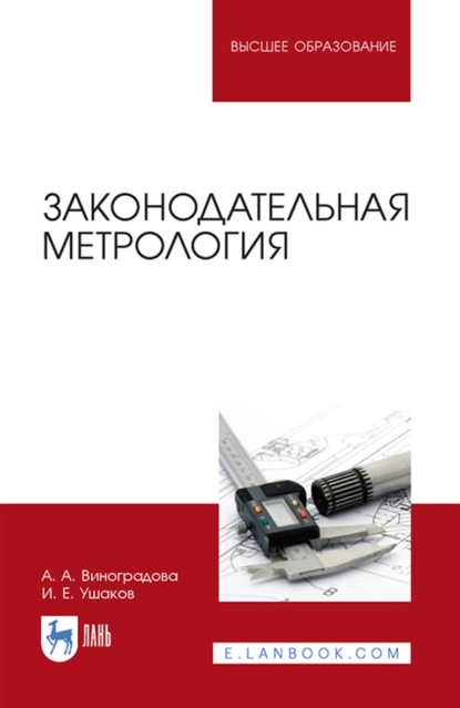 Законодательная метрология - А. А. Виноградова