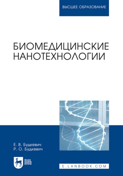 Биомедицинские нанотехнологии — Е. В. Будкевич