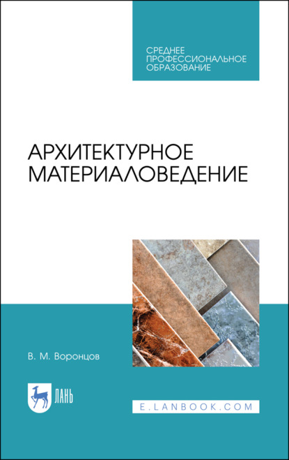 Архитектурное материаловедение - В. М. Воронцов