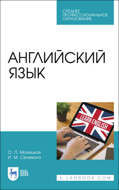 Английский язык - О. П. Малецкая