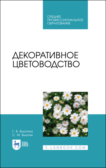 Декоративное цветоводство - С. М. Вьюгин