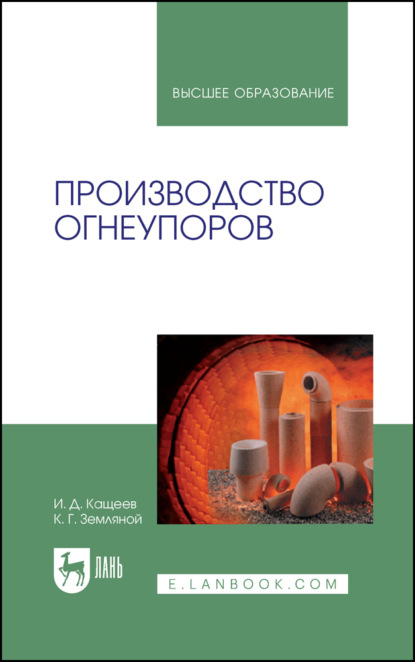 Производство огнеупоров - И. Д. Кащеев