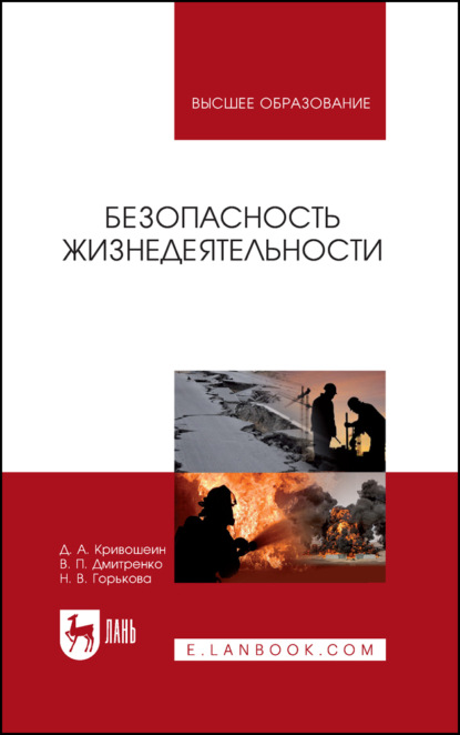 Безопасность жизнедеятельности - Д. А. Кривошеин