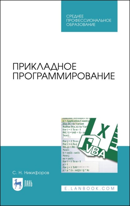 Прикладное программирование - С. Н. Никифоров