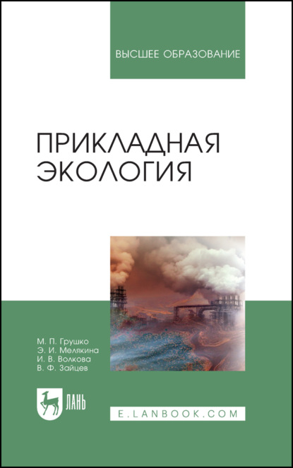 Прикладная экология - В. Ф. Зайцев