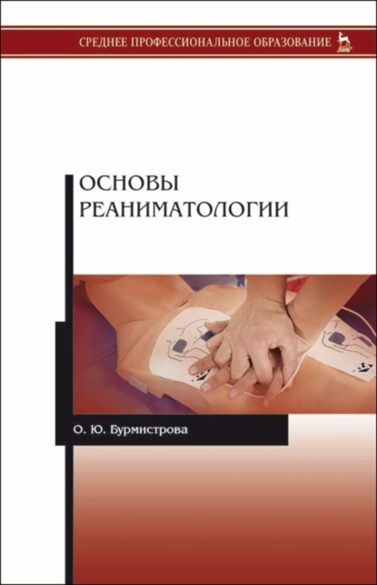 Основы реаниматологии - О. Ю. Бурмистрова