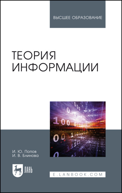 Теория информации - И. В. Блинова