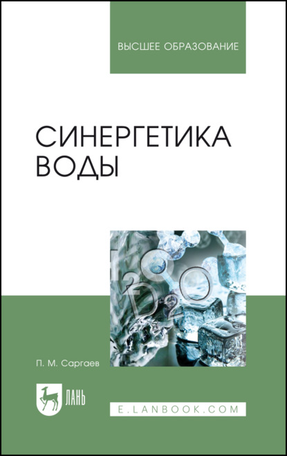 Синергетика воды - П. М. Саргаев