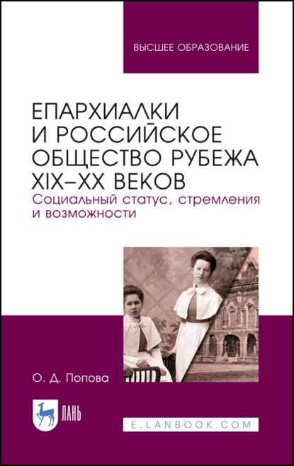 Епархиалки и российское общество рубежа XIX–ХХ веков. Социальный статус, стремления и возможности - О. Д. Попова