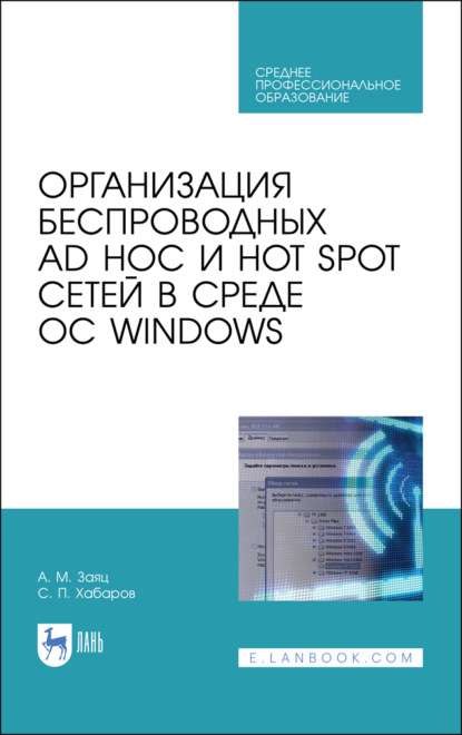 Организация беспроводных Ad Hoc и Hot Spot сетей в среде ОС Windows - С. П. Хабаров