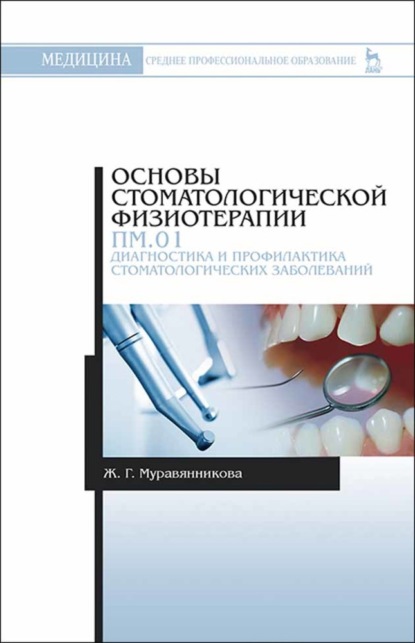 Основы стоматологической физиотерапии. ПМ.01. Диагностика и профилактика стоматологических заболеваний - Ж. Г. Муравянникова