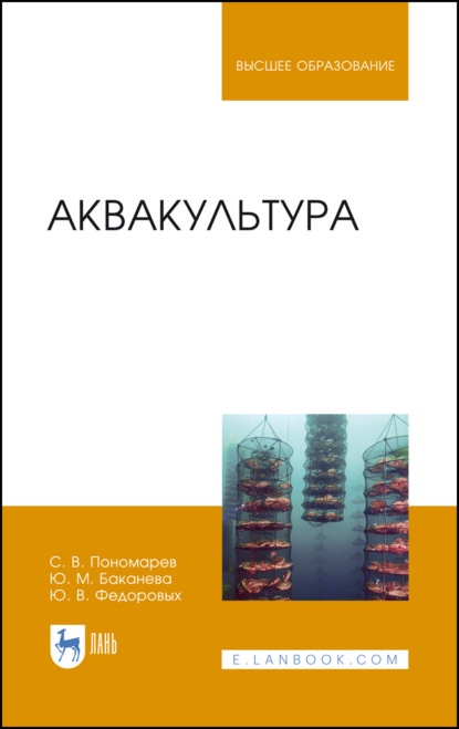 Аквакультура - С. В. Пономарев